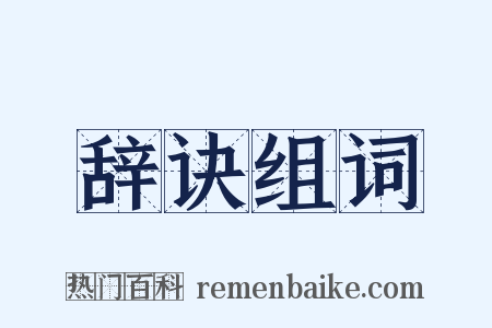 辞诀组词是什么意思的图片